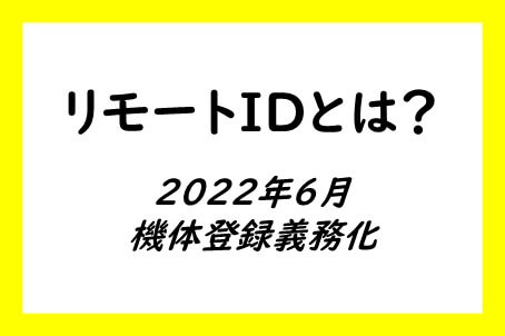 リモートIDとは？