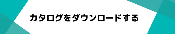 カタログダウンロード