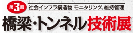 第3回　橋梁・トンネル技術展　出展のお知らせ 11月27日(水)～29日(金)