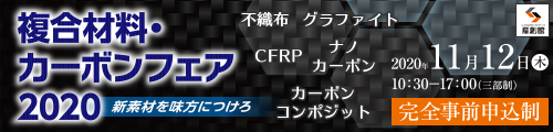 【複合材料・カーボンフェア2020】に出展します！