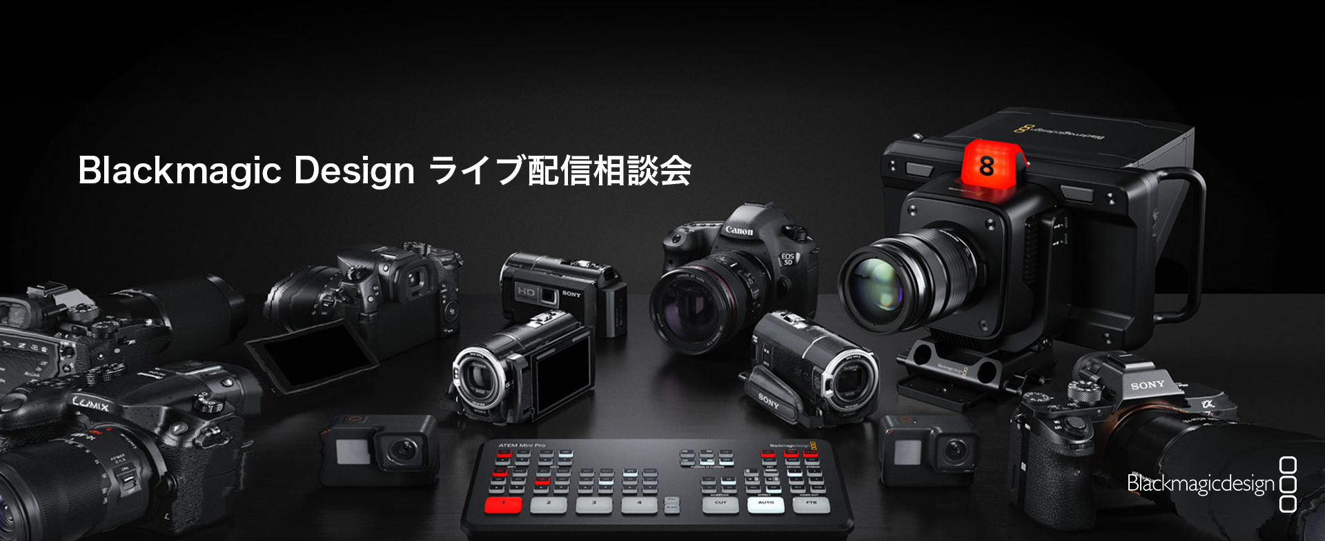 【大阪開催】ライブ配信相談会のご案内【Blackmagic Design】