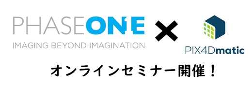 「解説！PIX4Dmaticとの組み合わせで見るPhase One 1億画素の世界」無料オンラインセミナーのお知らせ