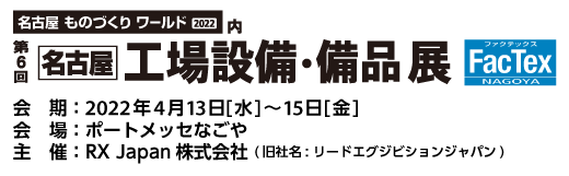 第6回　名古屋工場設備・備品展に出展します！　4月13日（水）~15日（金）