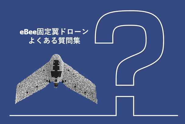 【よくある質問集】eBee固定翼ドローンFAQ