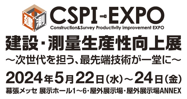 第6回 建設・測量生産性向上展 (CSPI-EXPO2024)　出展のお知らせ