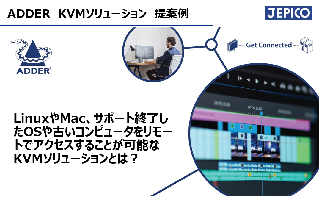 サポートを終了したosや古いpcをリモート操作する方法とは Adder アダー リモートアクセスkvm 提案事例 Vol 6 サポートを終了したosや古いpcをリモート操作する方法とは Adder アダー リモートアクセスkvm 提案例 エレクトロニクス専門商社ジェピコ