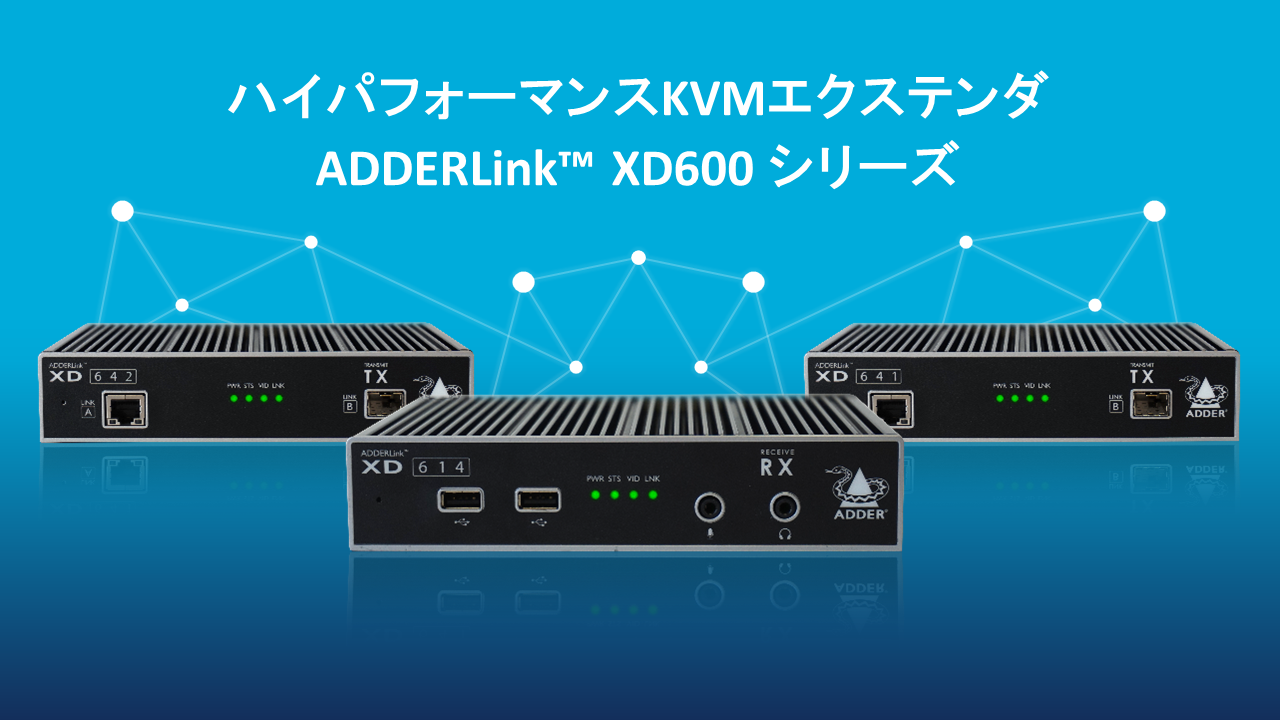 製品情報 4k画像をリモートでサクサク見たい Kvmエクステンダ Adderlink Xd 600シリーズ ジェピコメディア