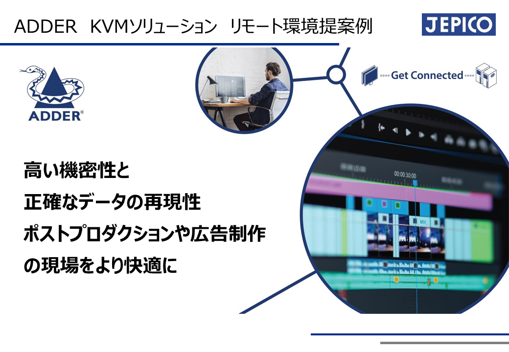 忠実な色の再現性によって、Web会議や編集作業をもっとスムーズに　【KVMスイッチ/Over IP ADDER社Infinityシリーズ提案事例　VOL.4】