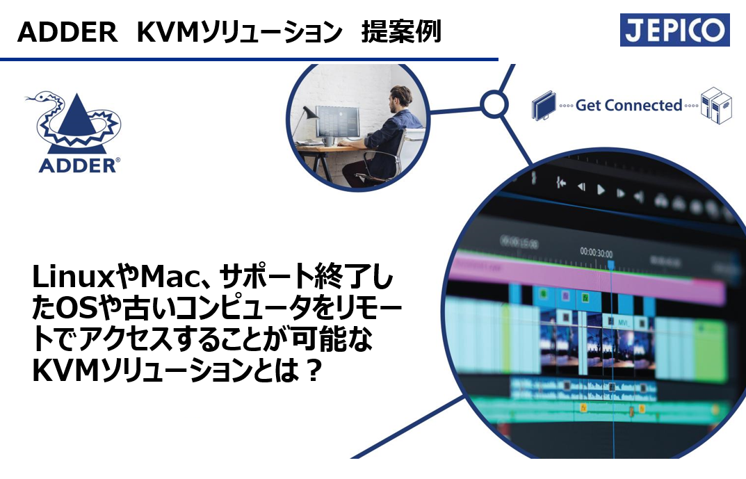 高いセキュリティ性と老朽化したコンピューターのリモート管理を両立！　【ADDER（アダー）KVM　提案事例　VOL.6】