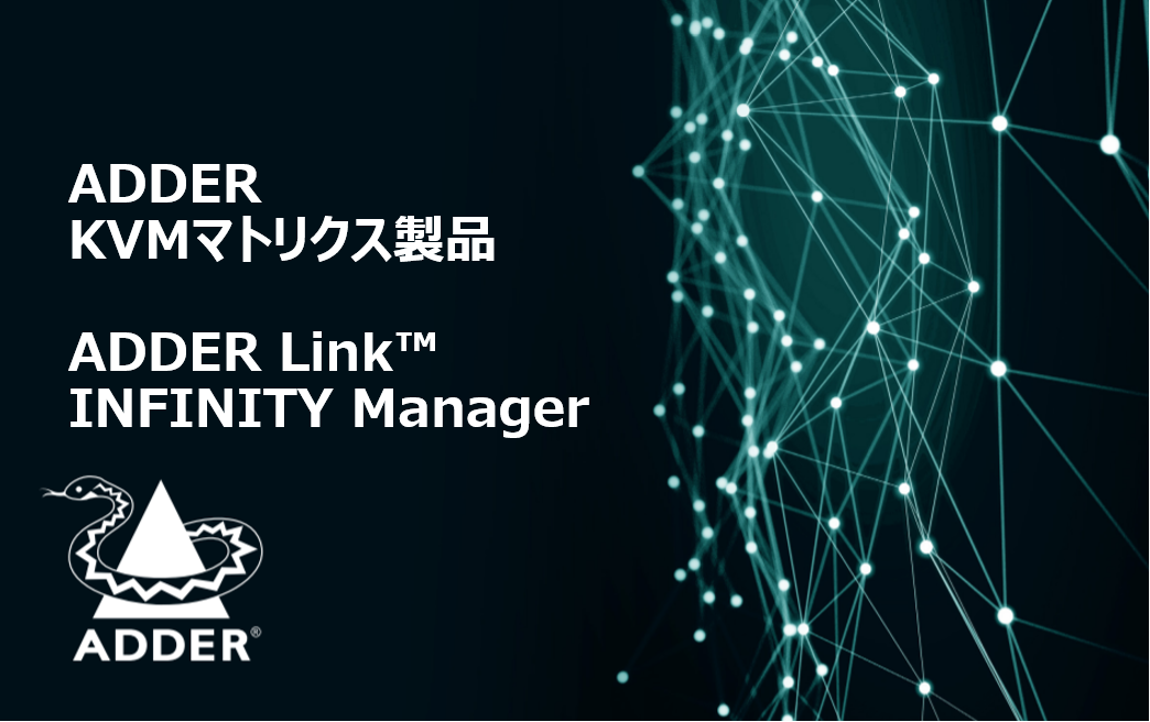 ④ADDER（アダー）KVMマトリックスマネージャーAIM　ADDERLINK™ INFINITY MANAGER