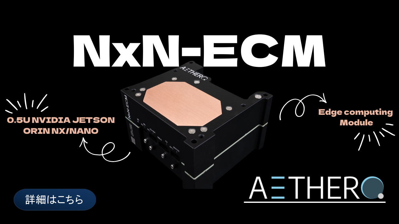 Aethero社NxN-ECMのご紹介- NVIDIA GPU搭載ボード