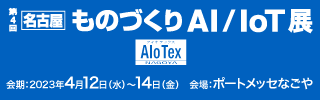第4回　名古屋 ものづくりAI/IoT展に出展します！　4月12日(水) ~ 14日(金)