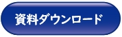 資料ダウンロード