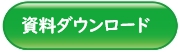 資料ダウンロード