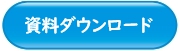 資料ダウンロード