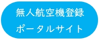 無人航空機登録ポータルサイト