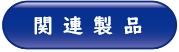 関連製品ボタン