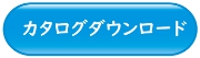 資料ダウンロード