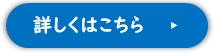 詳しくはこちら