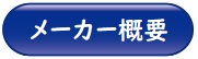 メーカー概要