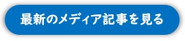 最新のメディア記事を見る