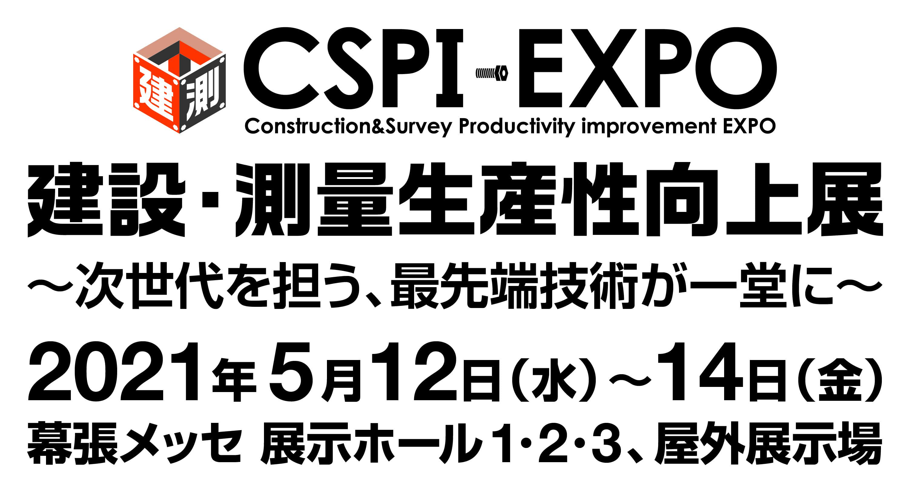 第3回 建設・測量生産性向上展 (CSPI-EXPO 2021) 出展のお知らせ【5/12(水)~5/14(金)】
