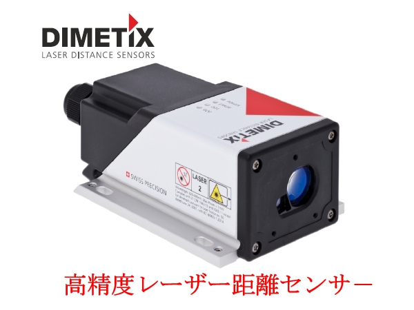 高性能レーザー距離センサ－ (DIMETIX社)　製品ラインナップ