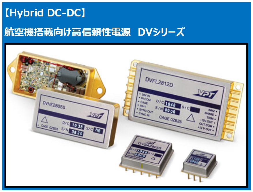 VPT社 Hybrid DCDCコンバータ DVシリーズ