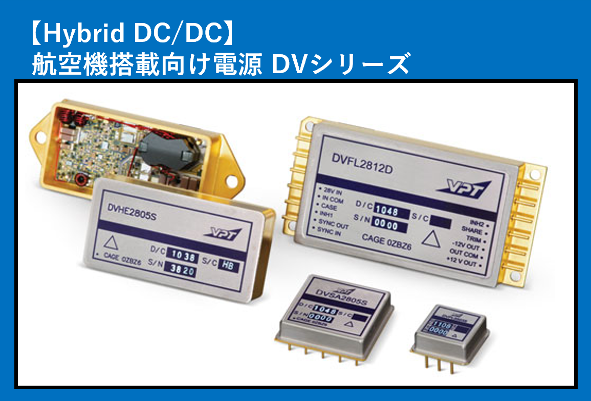 Space DC-DC】28Vバス高信頼性電源ラインナップのご紹介【VPT Space DC-DC】28Vバス高信頼性電源ラインナップのご紹介【VPT
