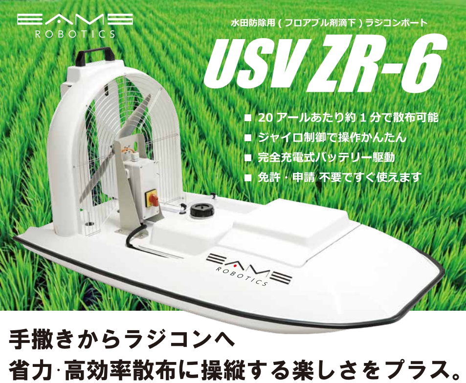 【イームズロボティクス社】水田防除用(フロアブル剤滴下)ラジコンボート USV ZR-6のご紹介