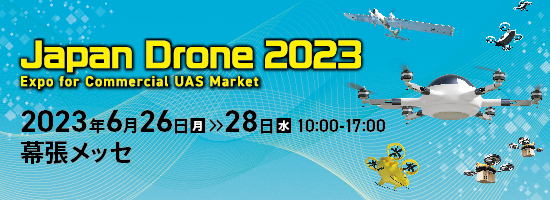 ジャパンドローン 2023 (Japan Drone 2023)　出展のお知らせ
