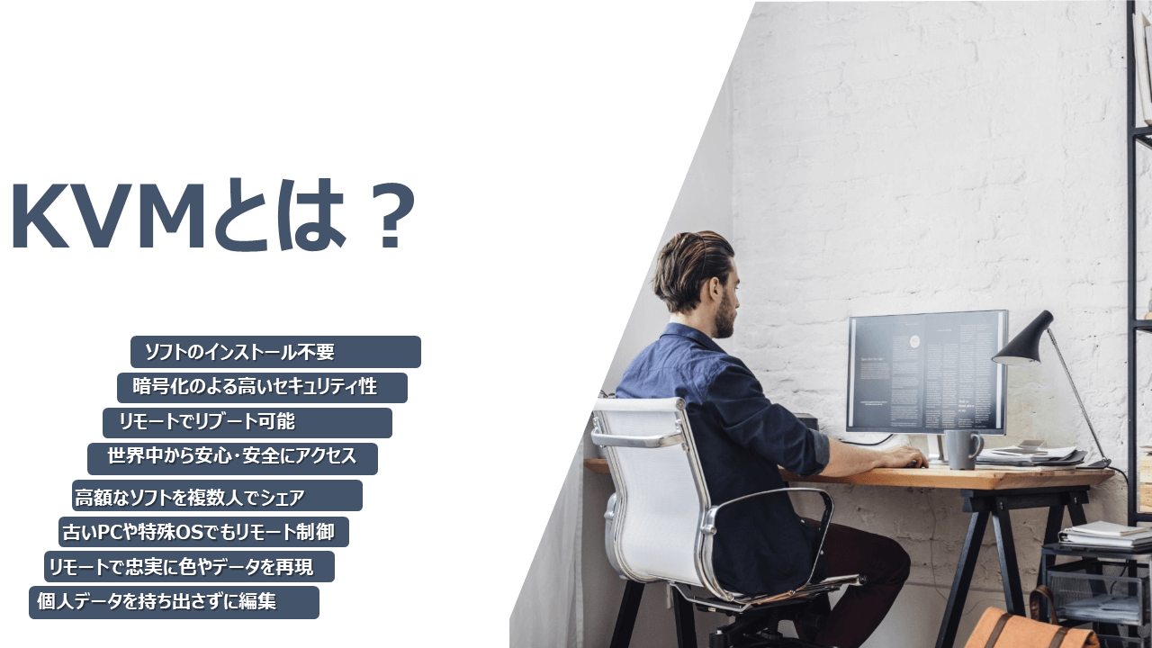 KVM（キーボード、ビデオ、マウス）スイッチとは？　－高いセキュリティ性と快適なリモートワーク環境の両立－