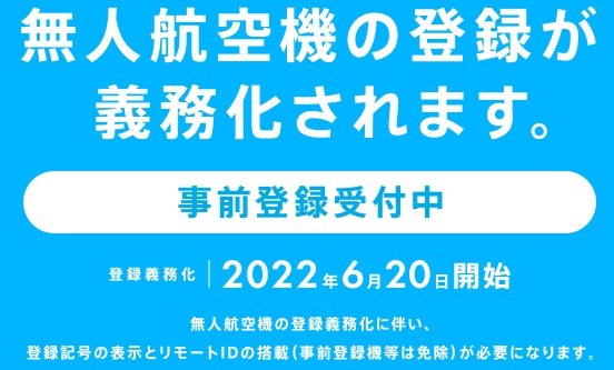 ドローン機体登録制度