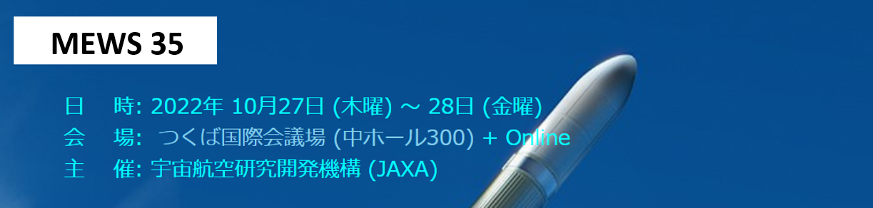 【出展情報】MEWS@つくば国際会議場　2022/10/27(木)~10/28(金)