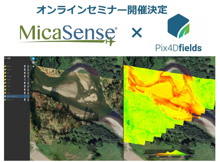 MicaSense社マルチスペクトルカメラとPix4D fieldsの農業リモートセンシングへの活用事例 オンライン共同セミナーのご案内