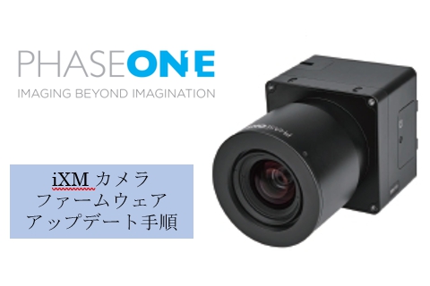 PhaseOne(フェーズワン)社　iXMカメラシリーズ　ファームウェアアップデート手順