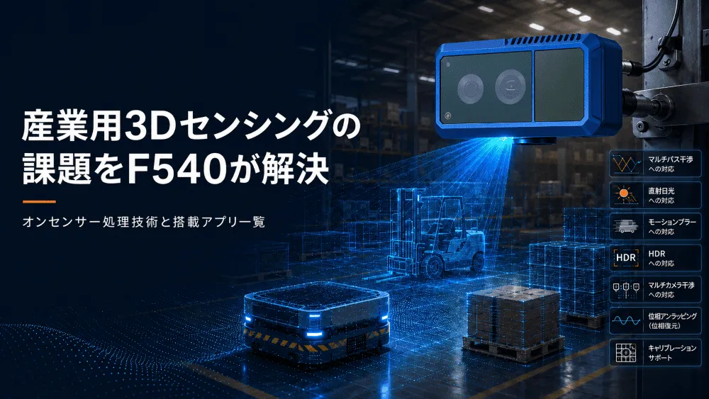 ロボットの「目」を3D化｜F540が実現する崖検知・危険区域対応・人協働【第5回・最終回】