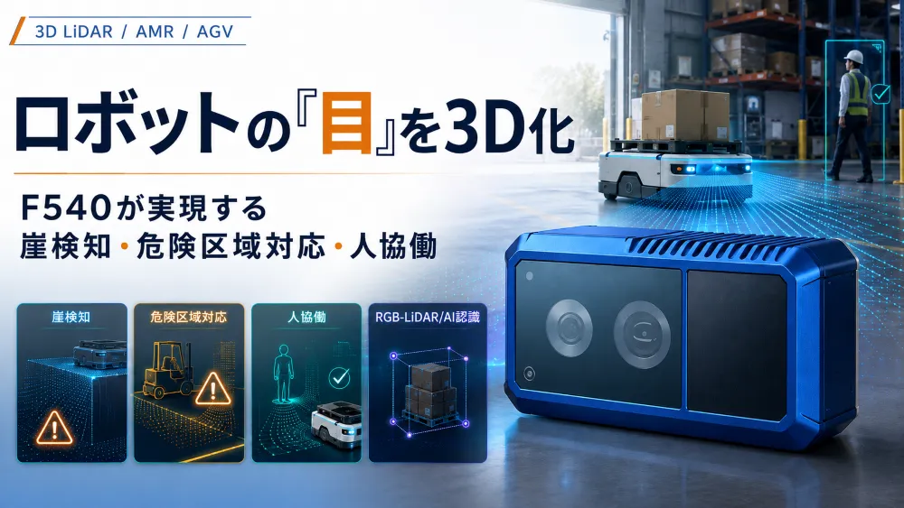 ロボットの「目」を3D化｜F540が実現する崖検知・危険区域対応・人協働【第5回・最終回】