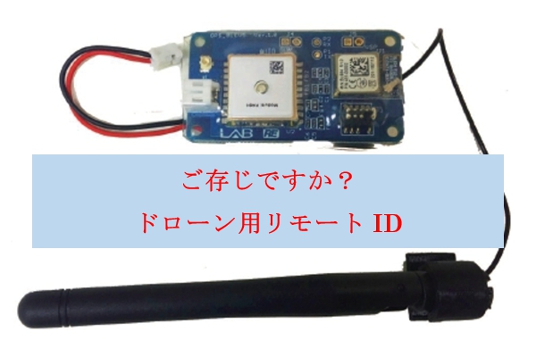 リモートID 国交省対応品　国産リモートID