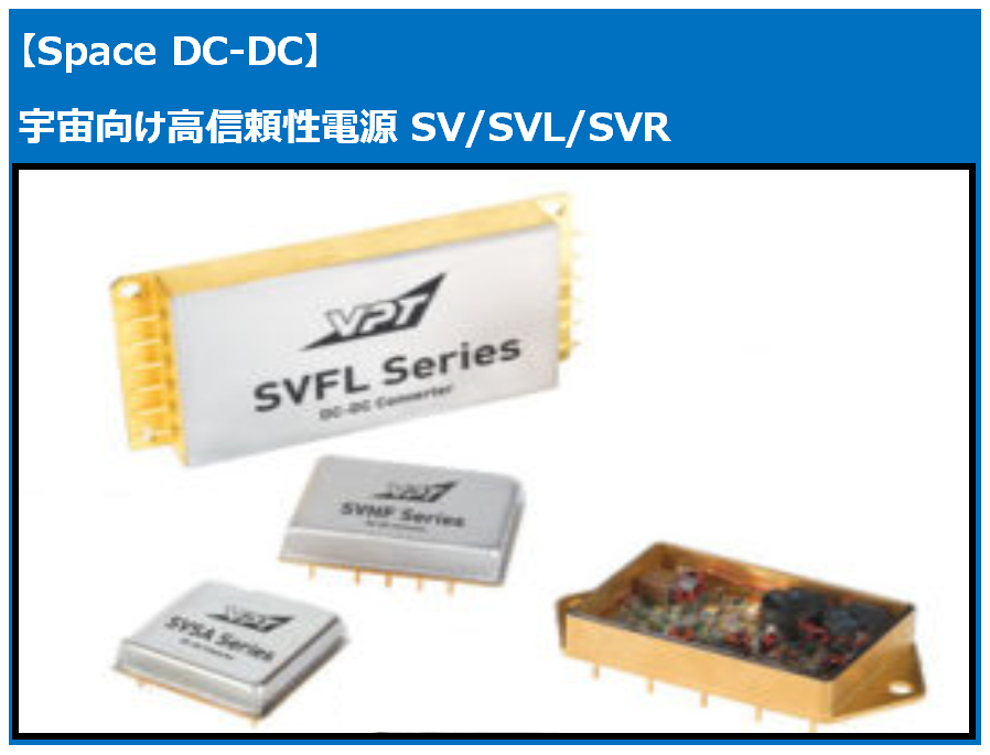 VPT社Space DC-DCコンバータ SV/SVL/SVRシリーズ
