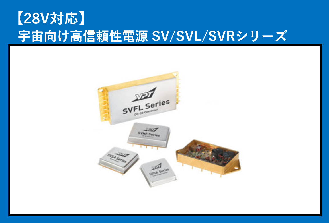 Space DC-DC】100V/120Vバス 宇宙用DC/DCコンバータ紹介【VPT
