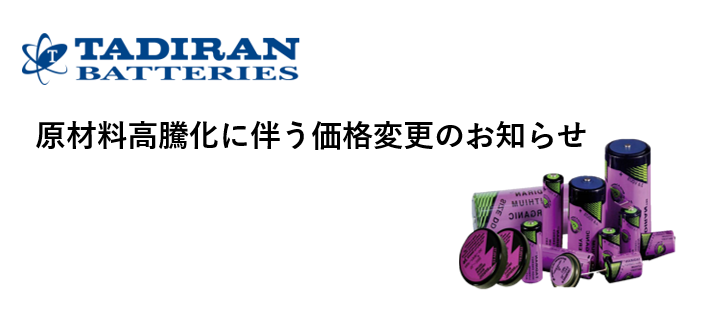 【Tadiran社 （タディラン） 価格変更のお知らせと長納期化の予測】2022年2月 原材料リチウム＝崩れた需要と供給バランス、入手困難・奪い合いによる価格高騰