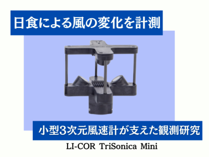日食で風は変わるのか? 小型3次元風速計「TriSonica Mini」が支えた最先端の観測研究