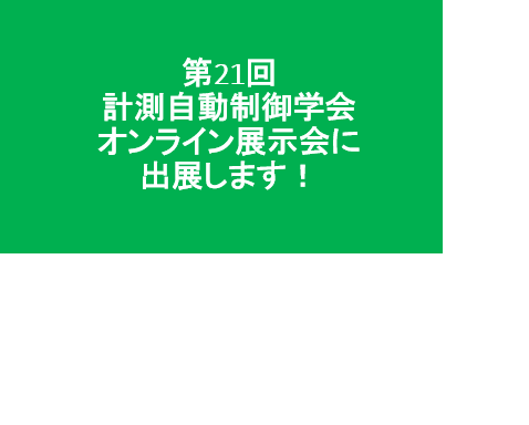 【オンライン開催決定！】 第21回計測自動制御学会システムインテグレーション部門講演会