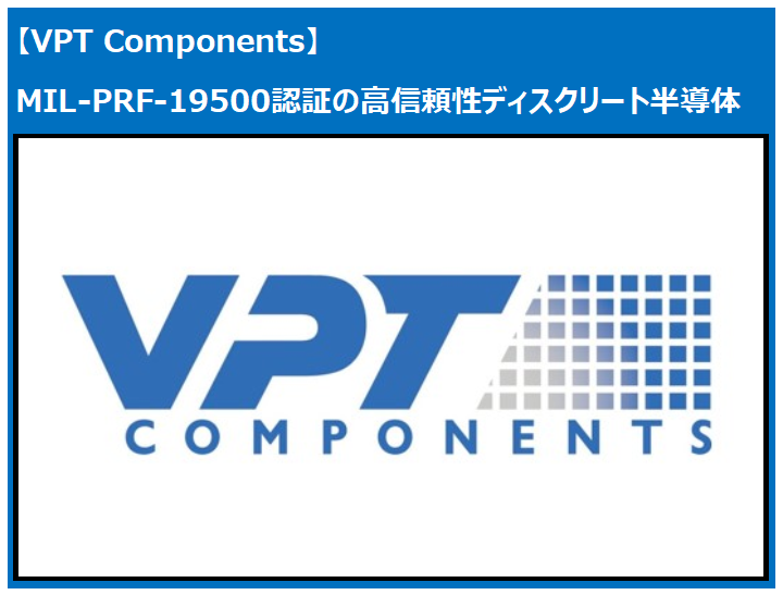 VPT社 MIL-PRF-19500認証取得品
