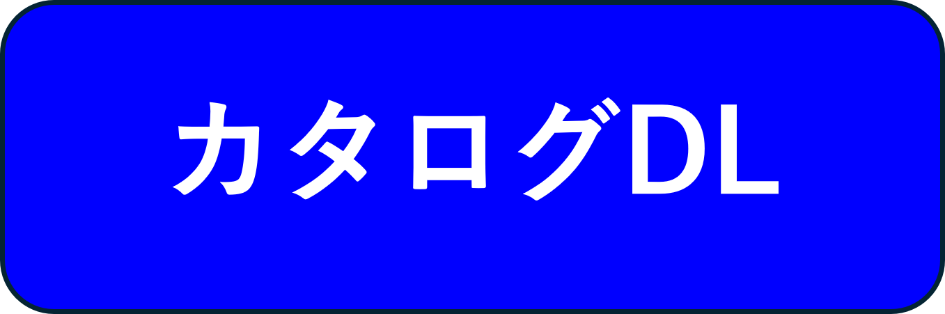 カタログDL