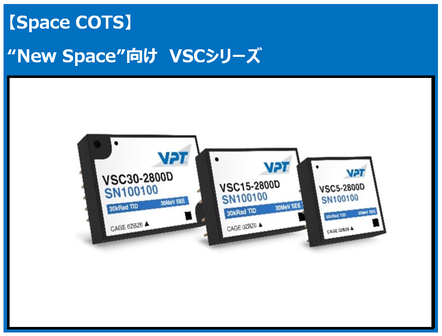Space DC-DC】宇宙用DC/DCコンバータ 新製品紹介【VPT】｜航空