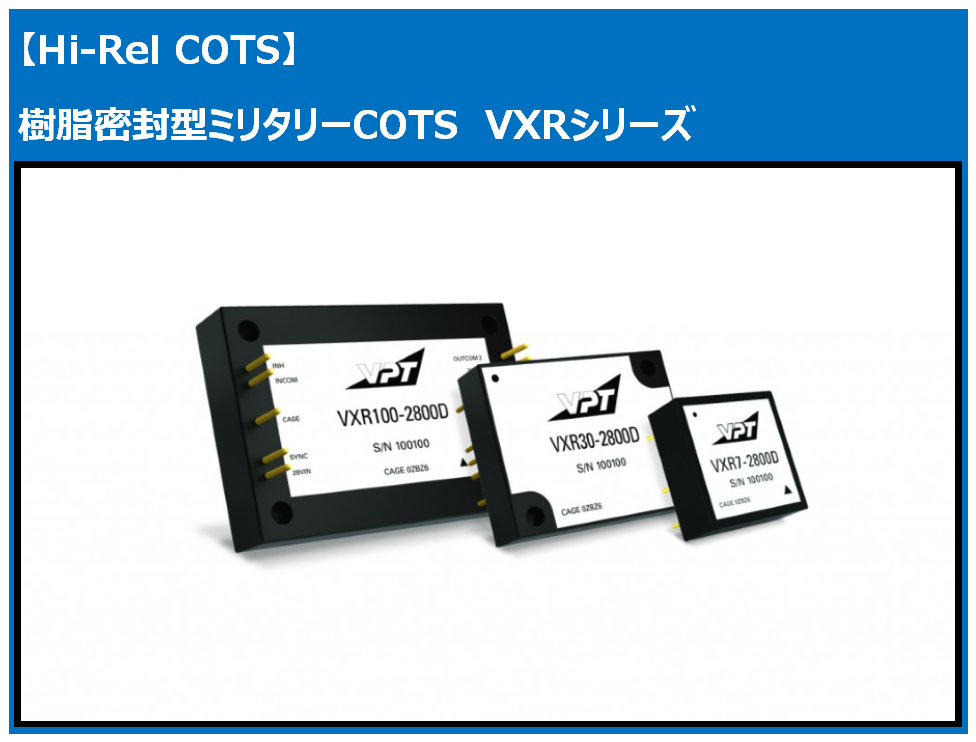 VPT社Hi-Rel COTS品VXRシリーズ