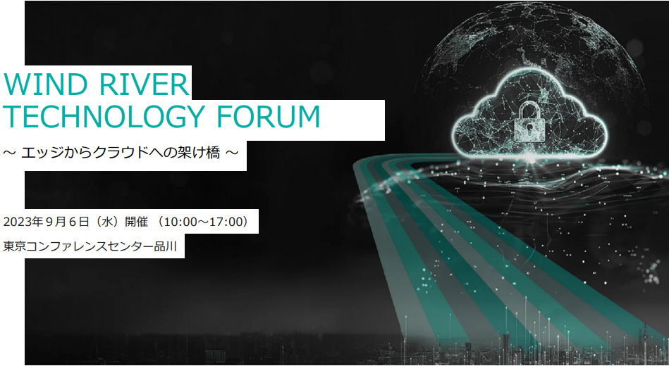 【9/6開催】 Wind River Technology Forum 2023 ～エッジからクラウドへの架け橋～のご案内