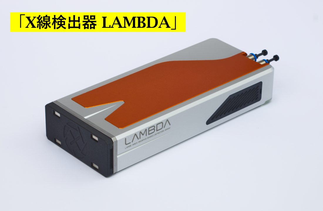 X-Spectrum社(エックス-スペクトラム) X線検出器 LAMBDA(ラムダ) のご紹介
